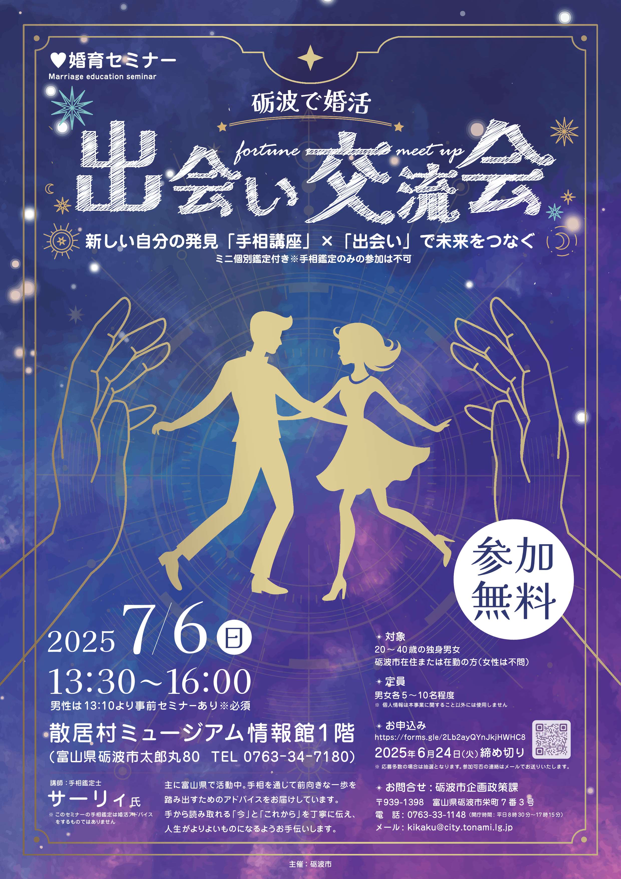 婚育セミナー「手相を学ぼう」＆「出会い交流会」