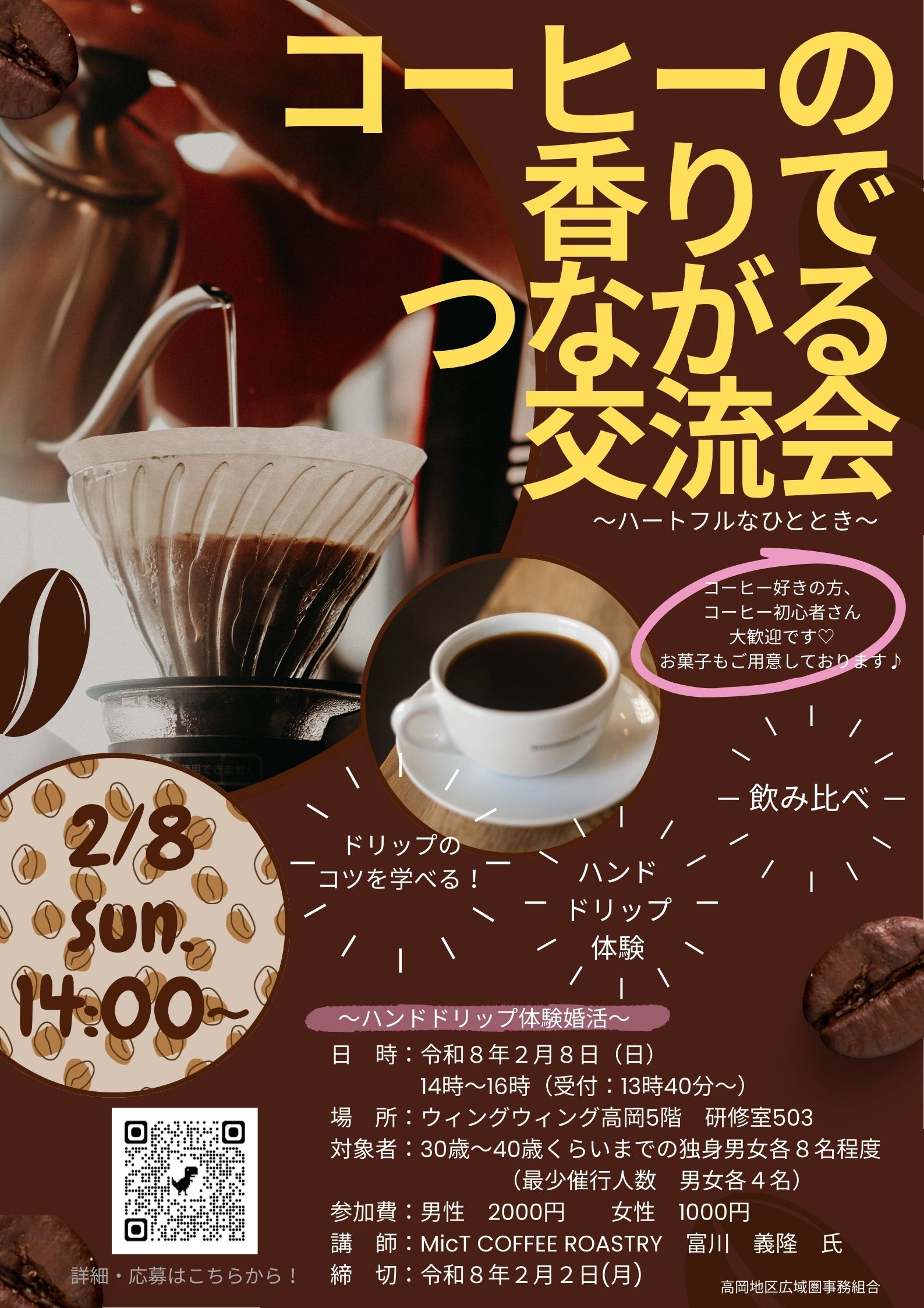 2/8  コーヒーの香りでつながる交流会～ハートフルなひととき～」