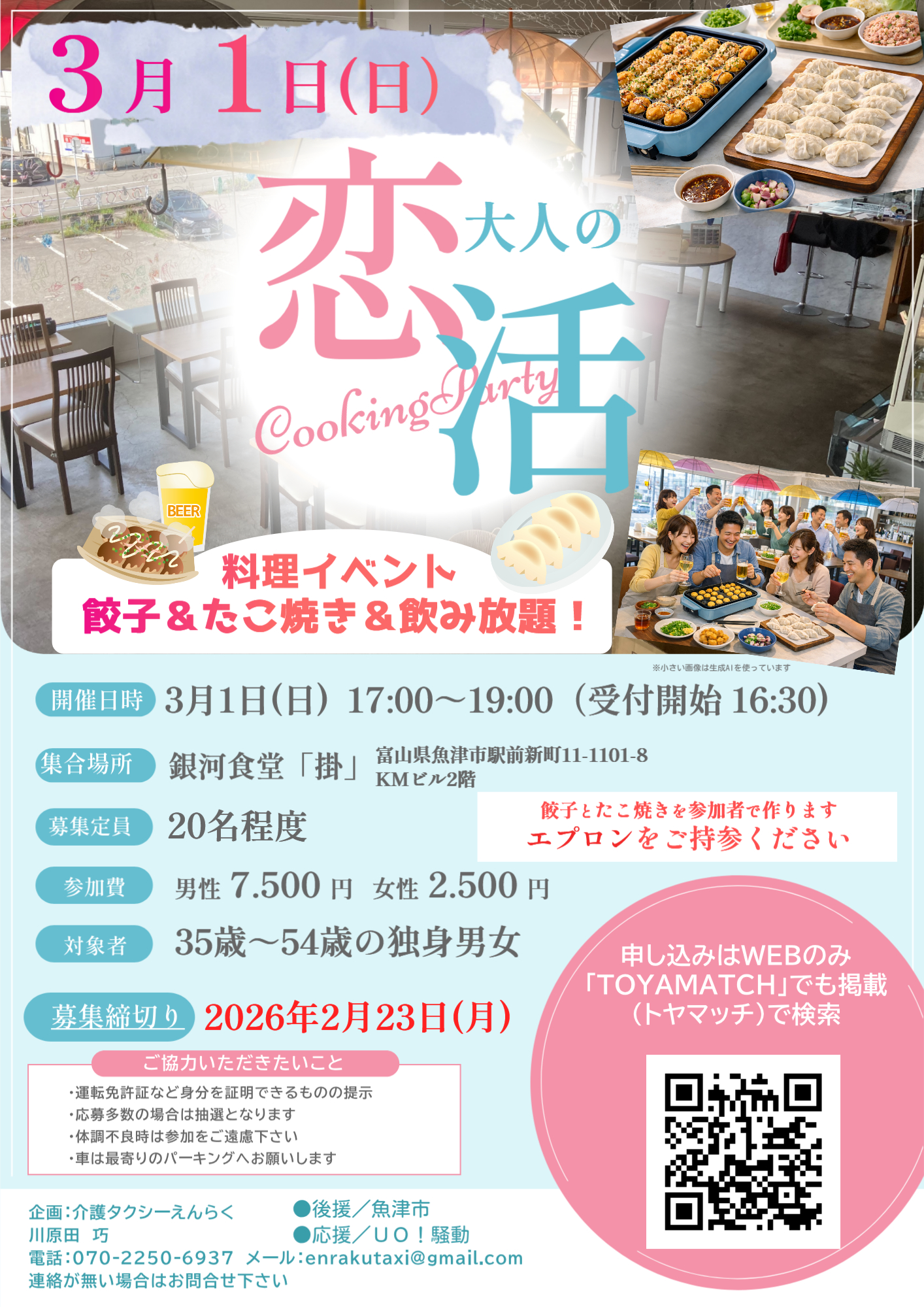 大人の恋活　クッキングパーティー