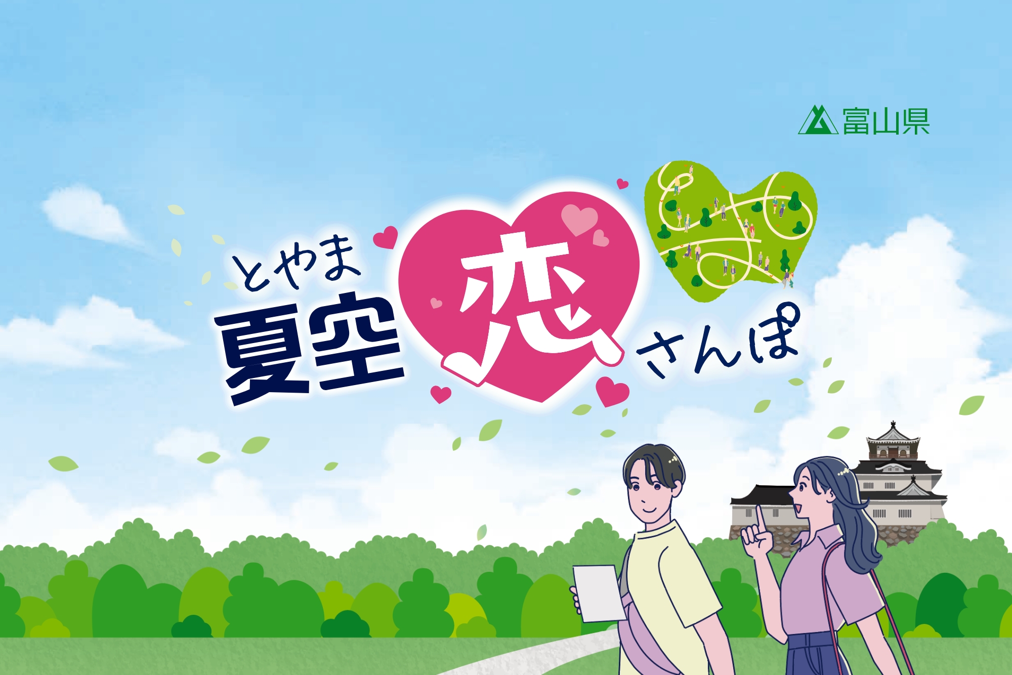 TOYAMATCH 特設イベント 【富山県】100人の異性と出会えるビッグ恋活イベント「とやま夏空恋さんぽ」
