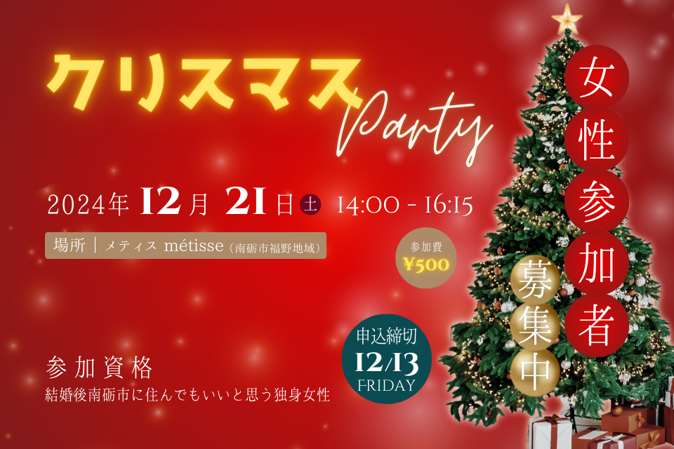 なんと出愛　クリスマスパーティー