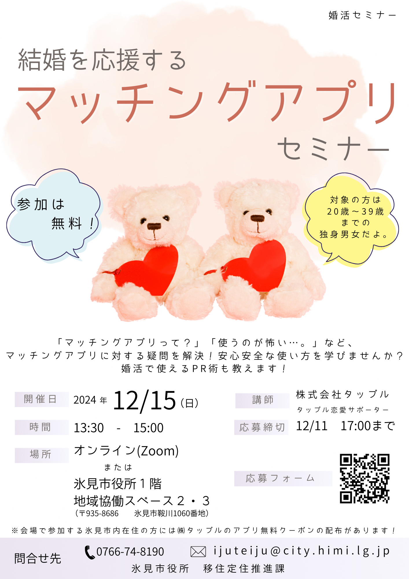 【氷見市】12/15（日）結婚を応援する「マッチングアプリセミナー」受講者募集中！