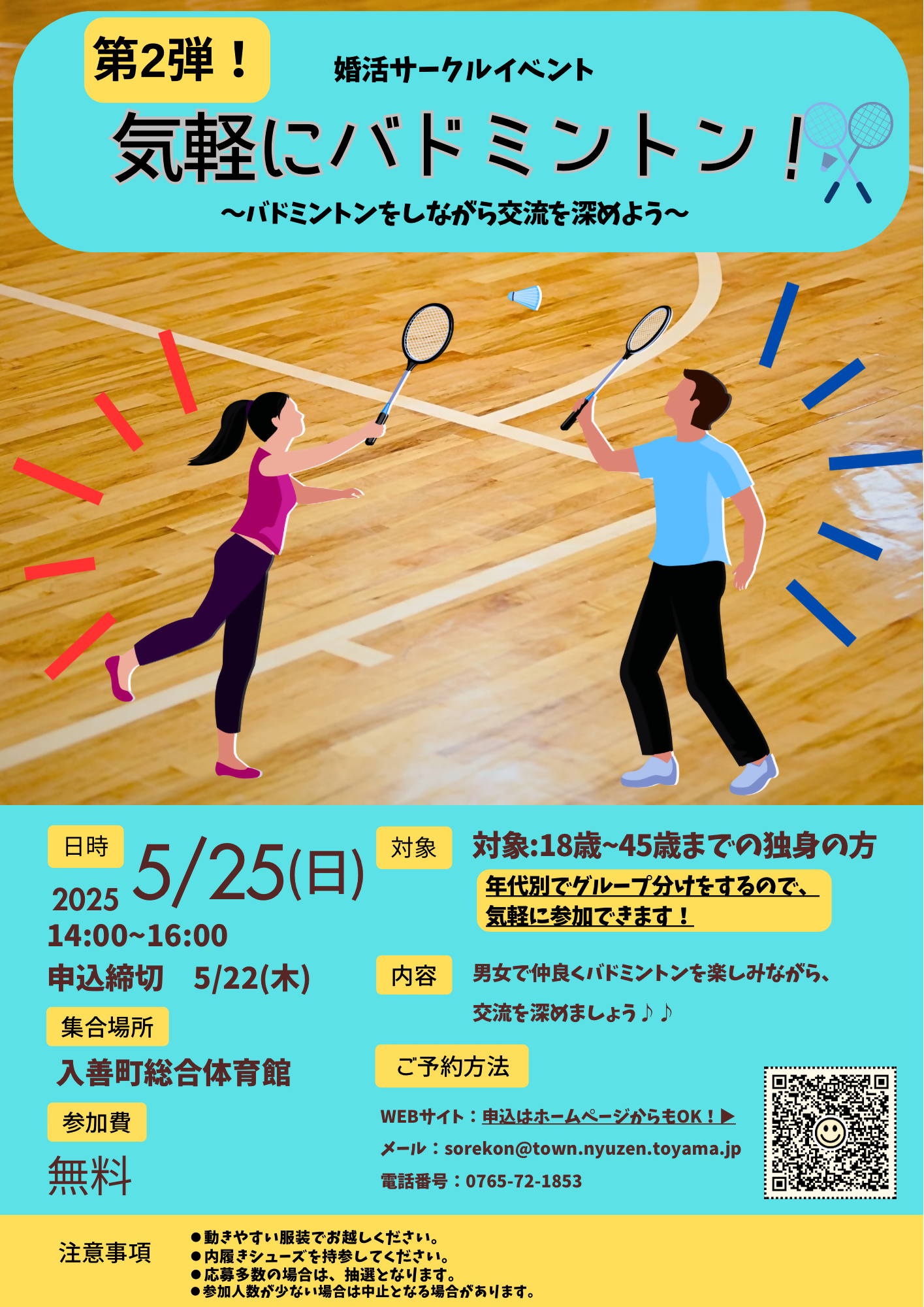 婚活サークルイベント 第2弾！！気軽にバドミントン！