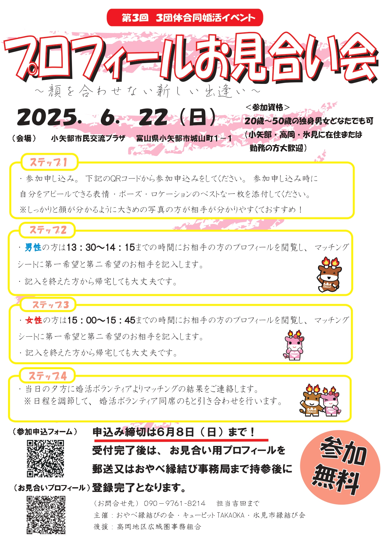 プロフィールお見合い会　～顔を合わせない新しい出逢い～
