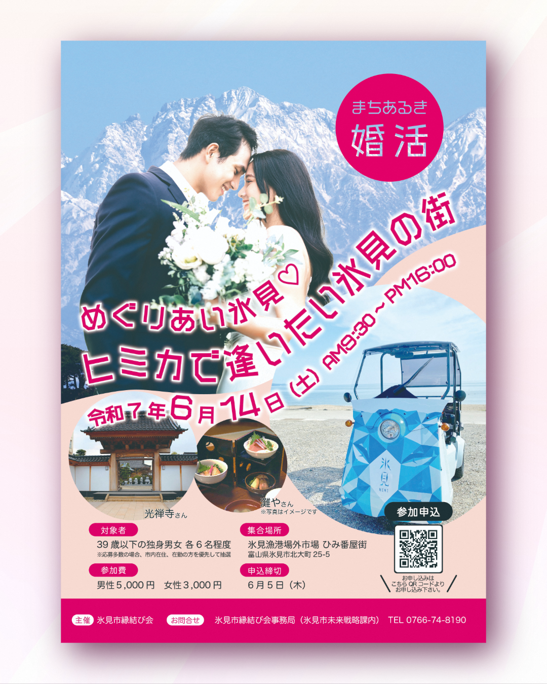 めぐりあい氷見♡ヒミカで逢いたい氷見の街