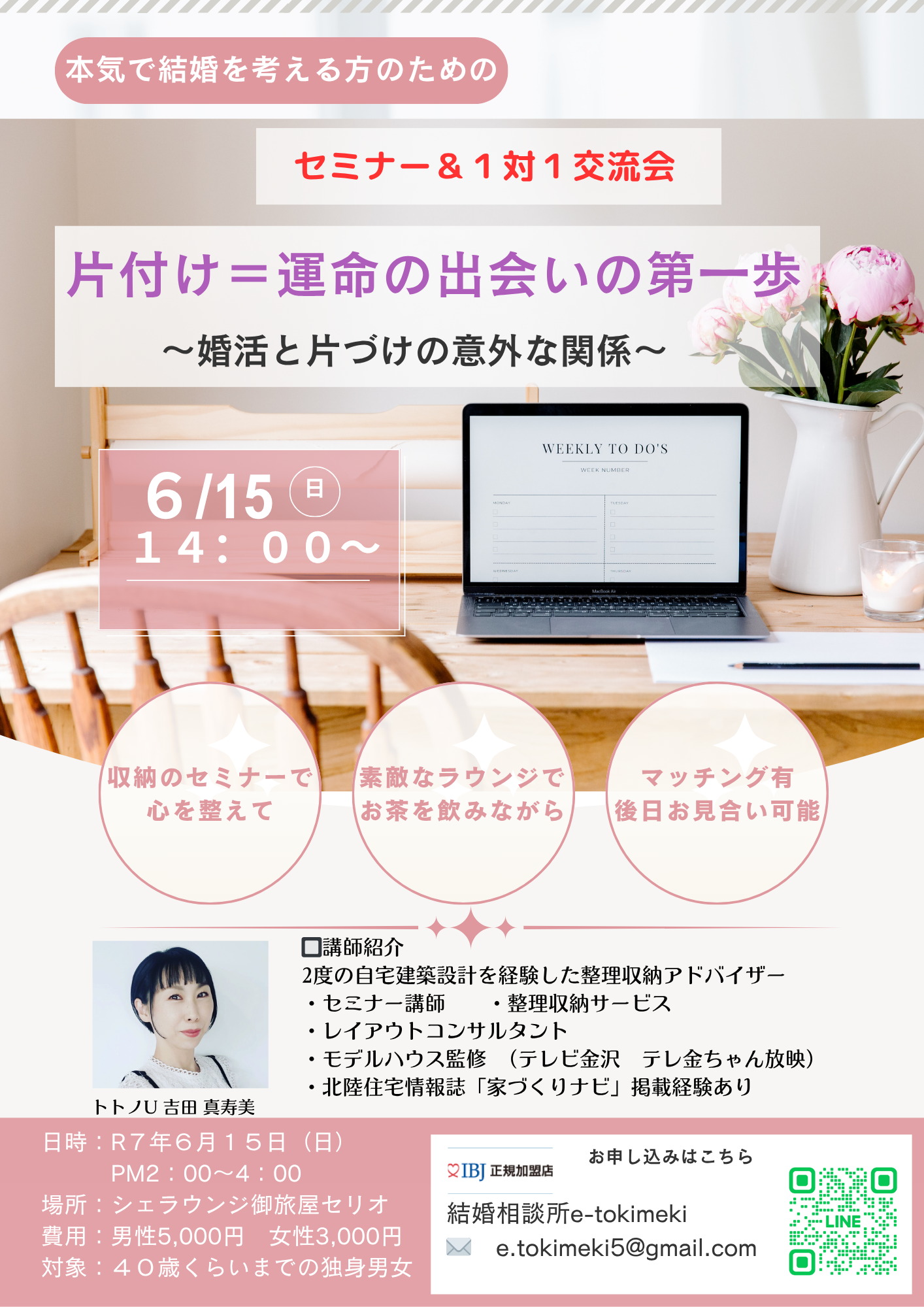 『片づけ＝運命の出会い』セミナー＆1対1交流会