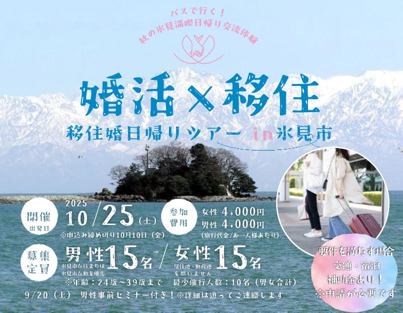 婚活×移住　移住婚日帰りバスツアー in 氷見市