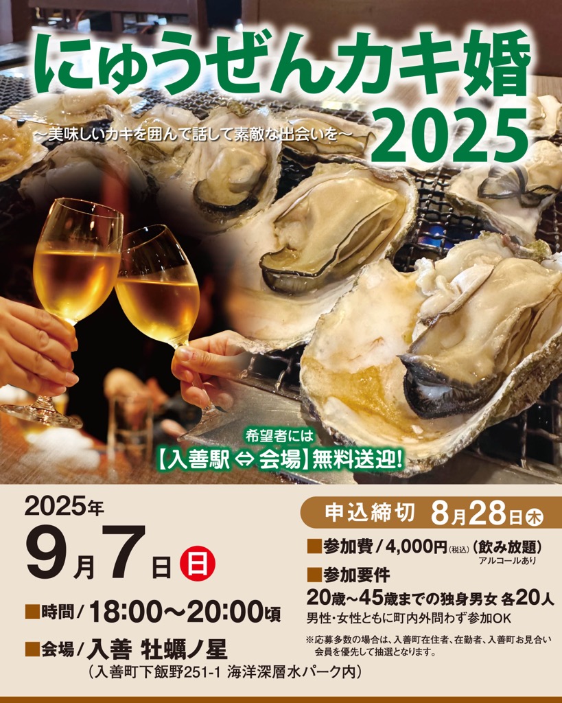 9/7（日）開催! 　入善町　婚活イベント「にゅうぜんカキ婚2025」参加募集開始！