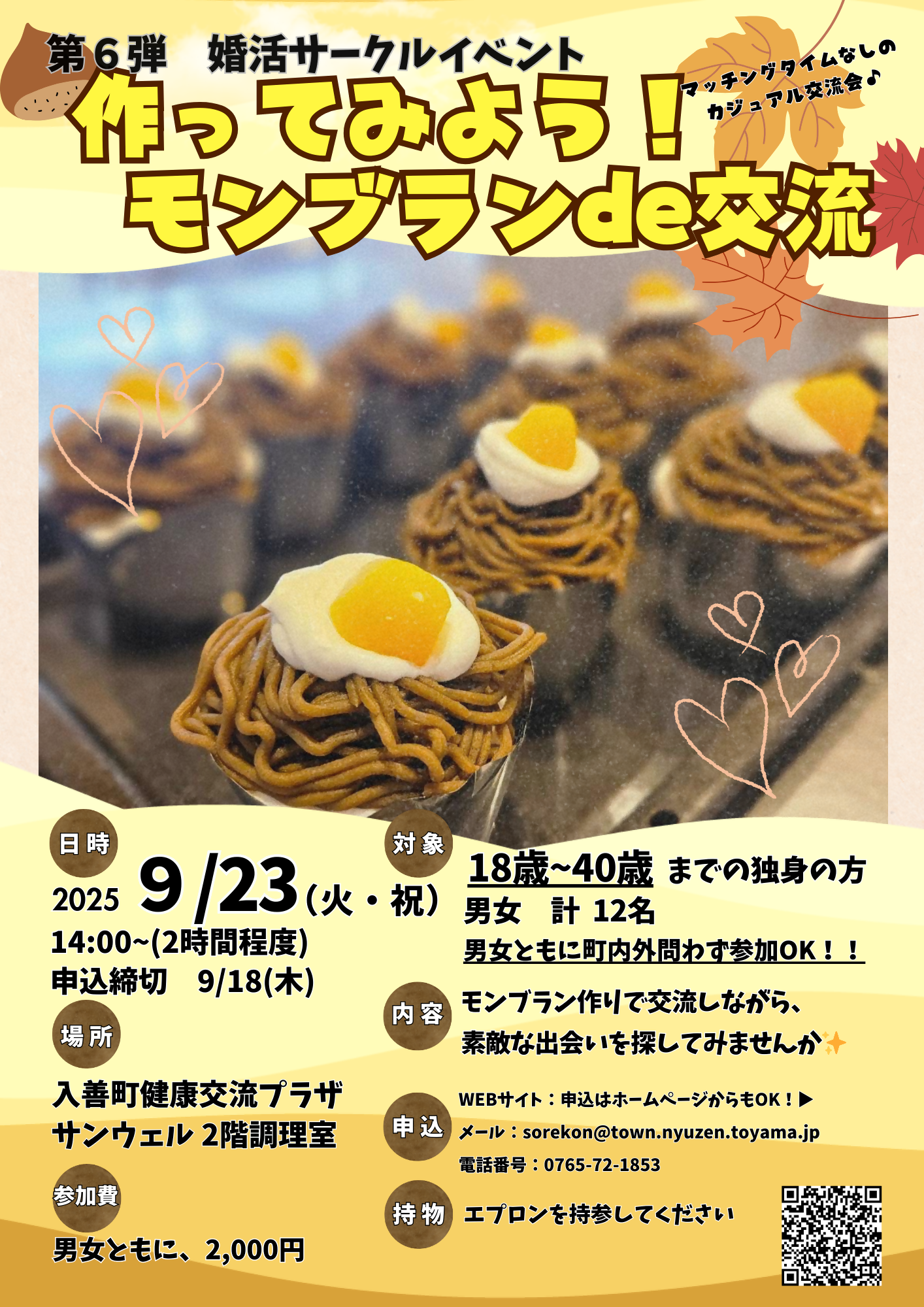 「作ってみよう！モンブランde交流」入善町　婚活サークルイベント 第6弾！