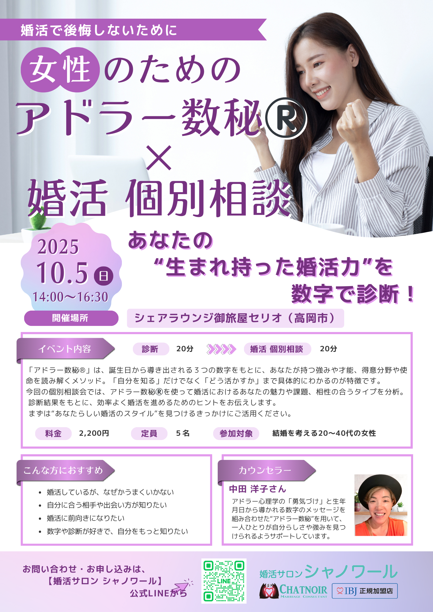 女性のための「アドラー数秘®️×婚活個別相談」