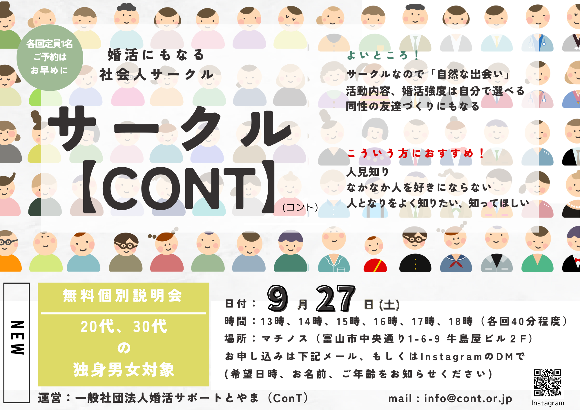20代、30代独身の方限定！　婚活にも友達作りにもなる社会人サークル個別説明会