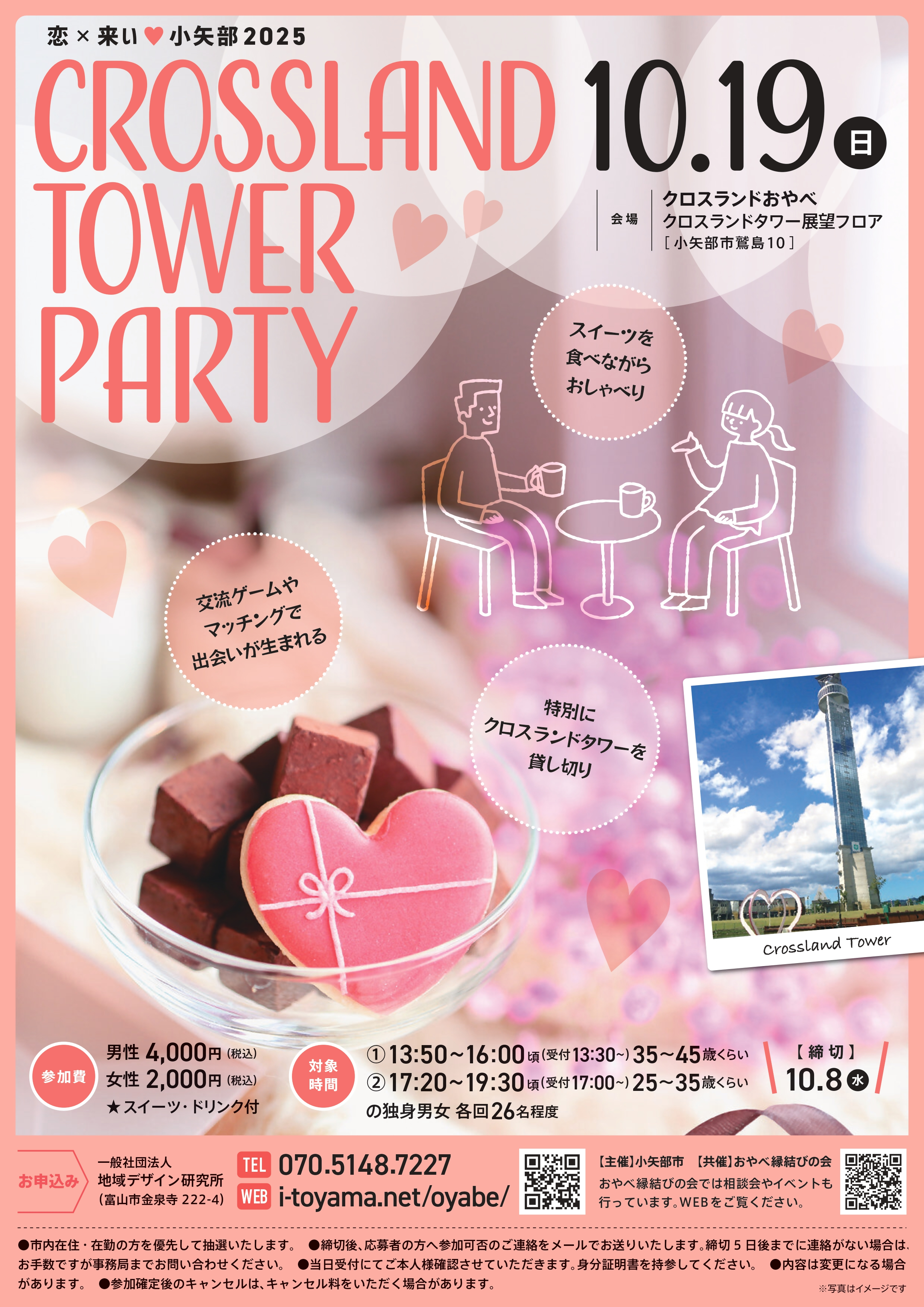 恋×来い♡小矢部2025「CROSSLAND　TOWER　PARTY」