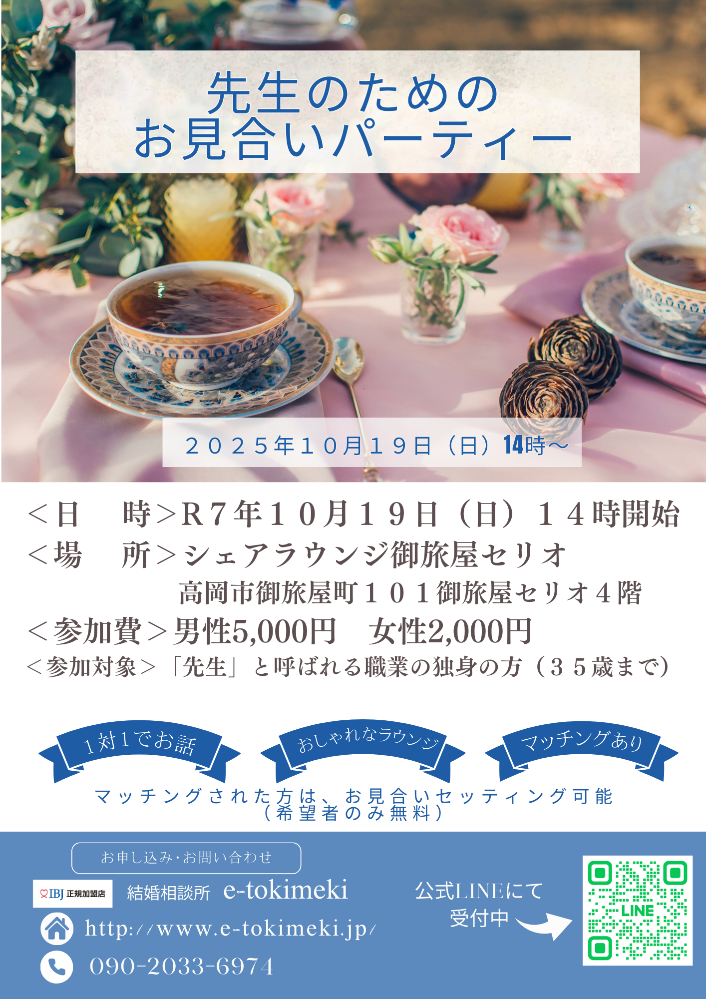 「先生」のためのお見合いパーティ