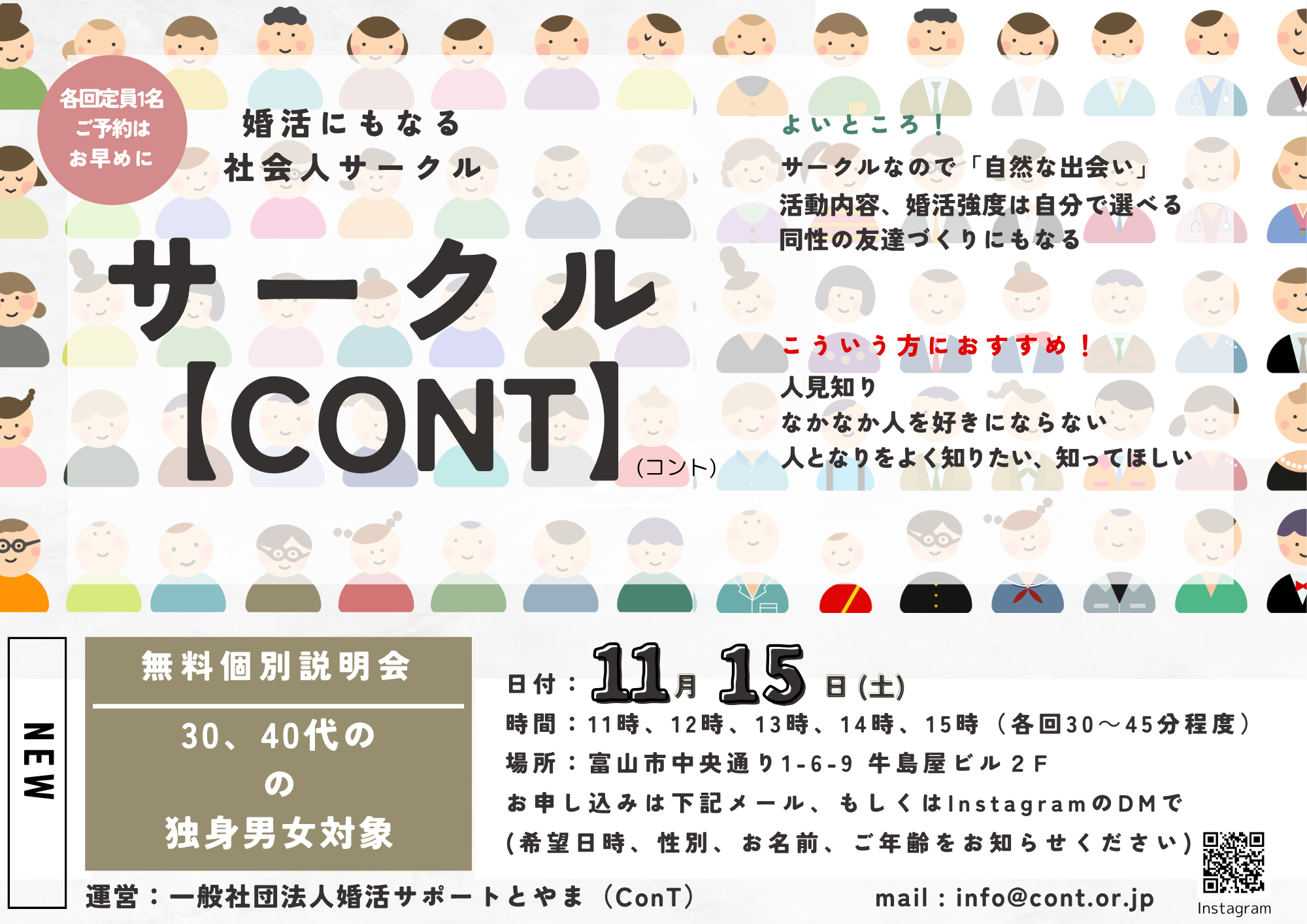 婚活にもある社会人サークルConT　個別無料説明会