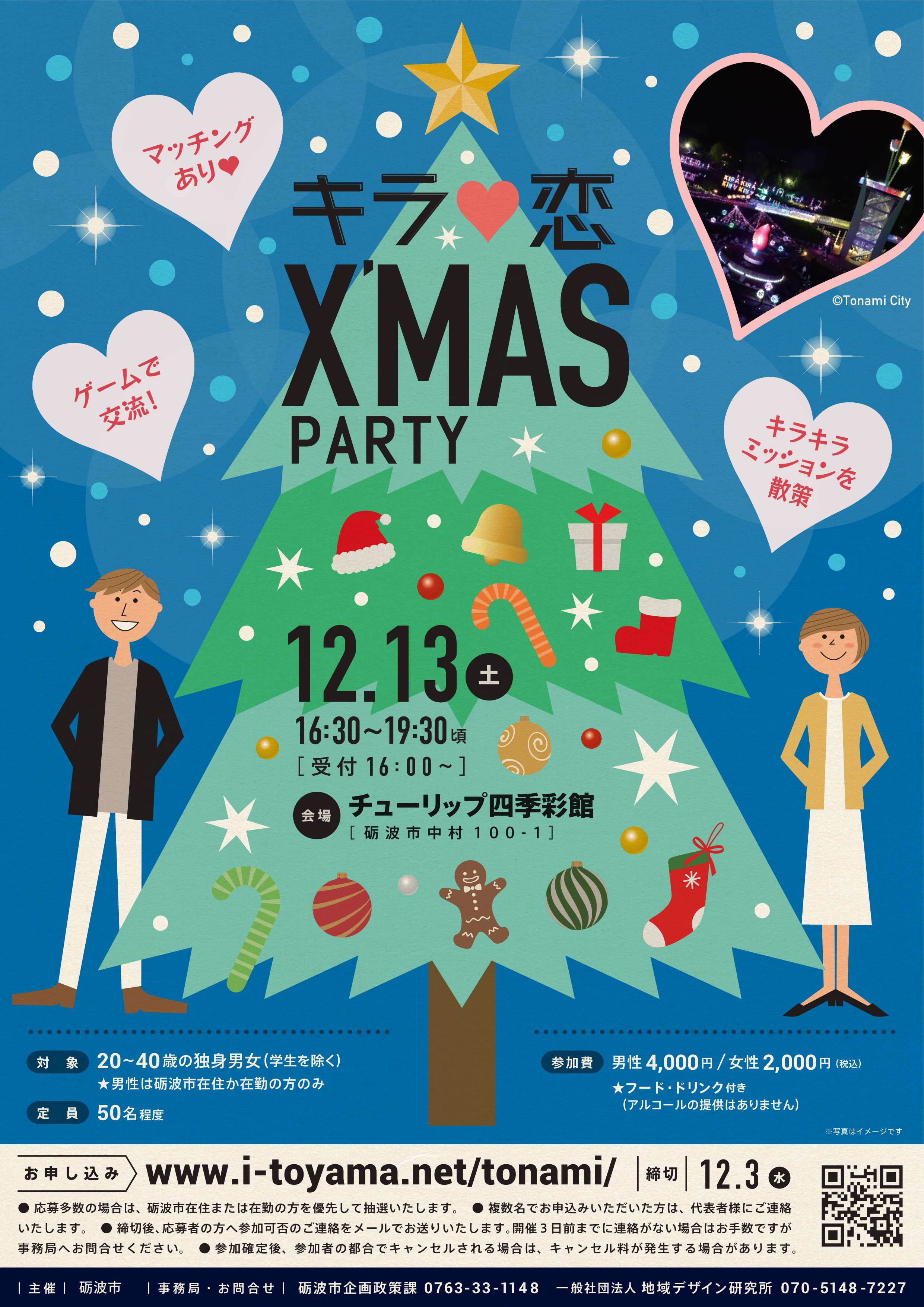 キラ恋✨X'MAS PARTY