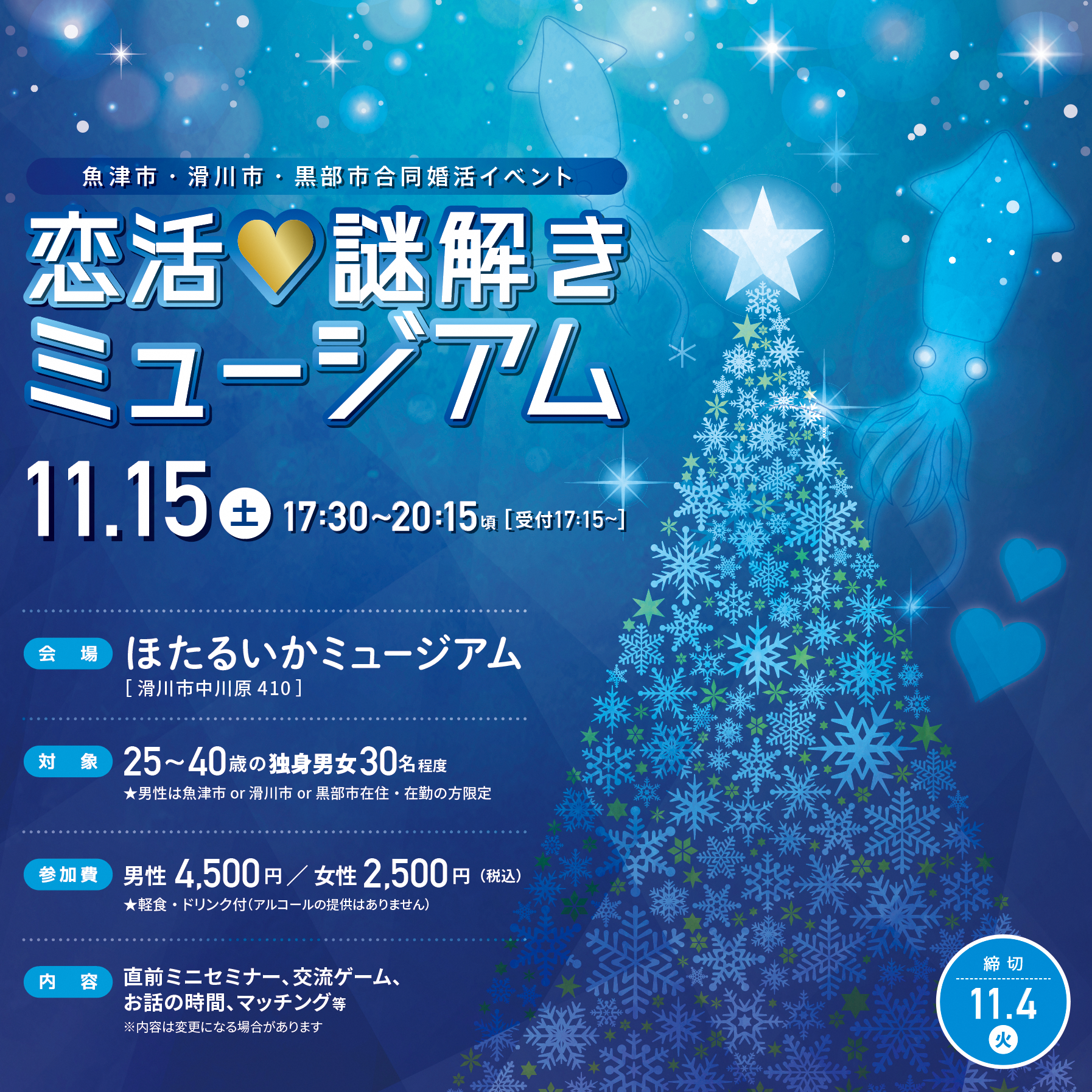 恋活♡謎解きミュージアム