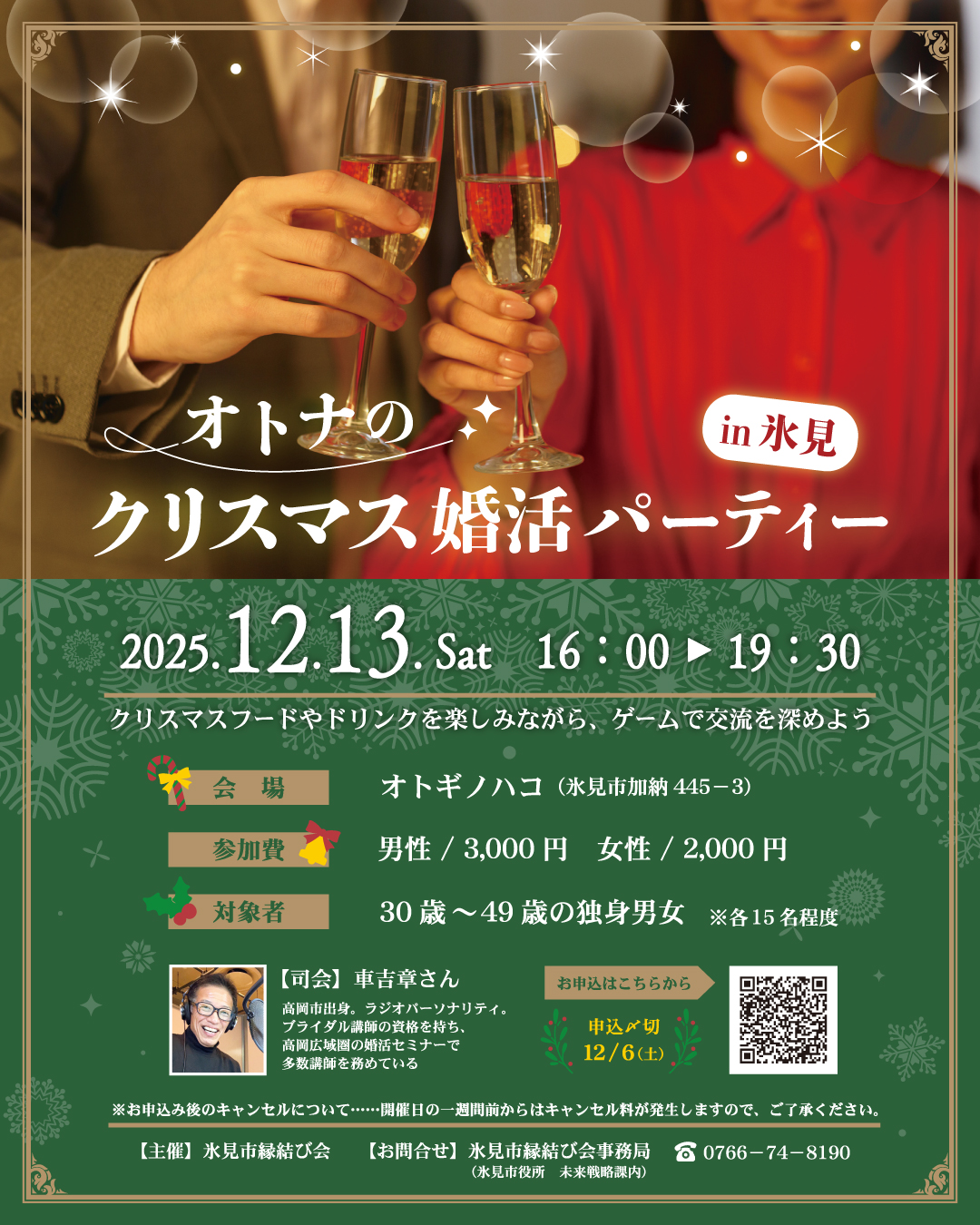 オトナのクリスマス婚活パーティーin氷見