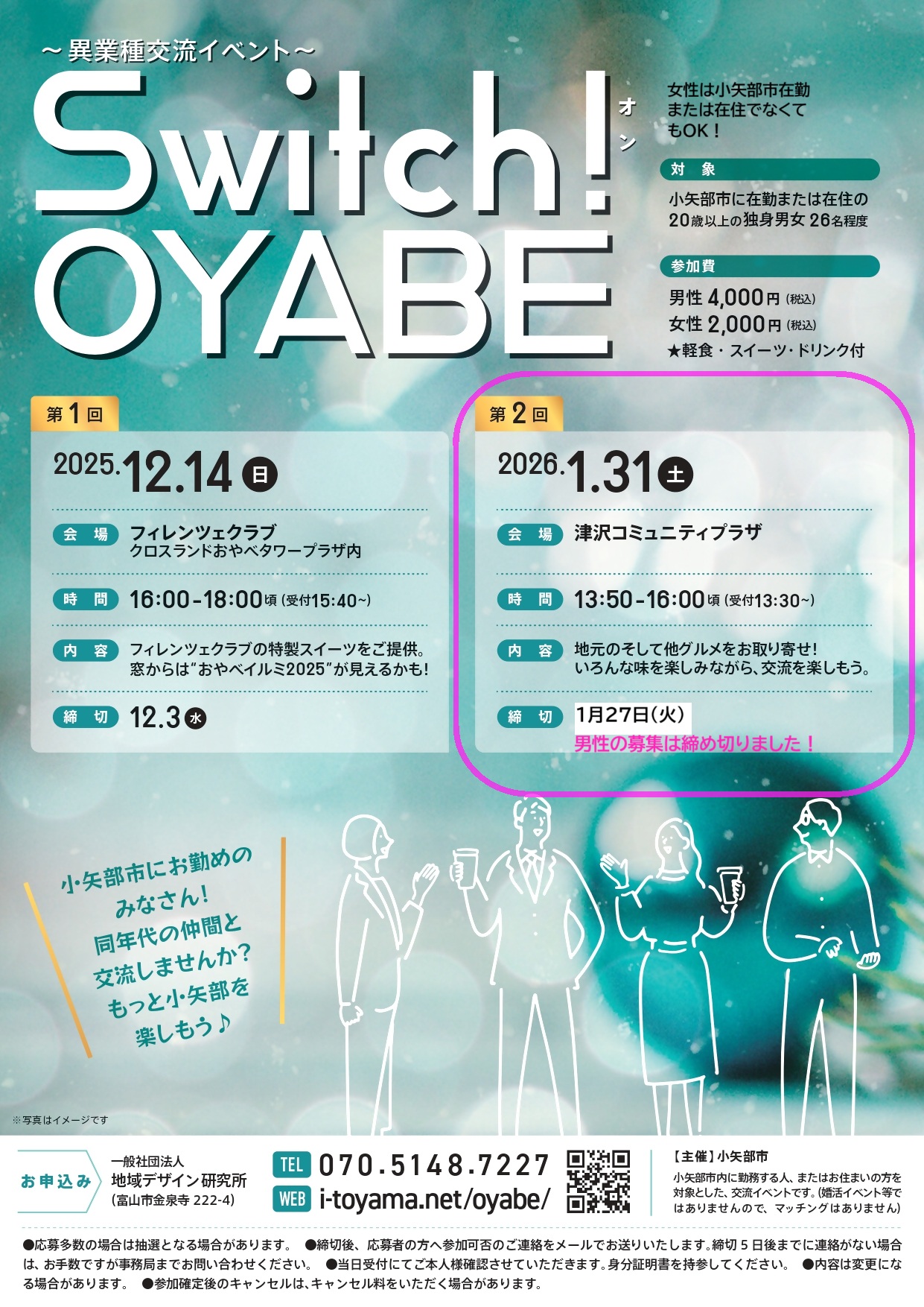 【女性追加募集中】　～異業種交流会～「Switch！OYABE」　第２弾