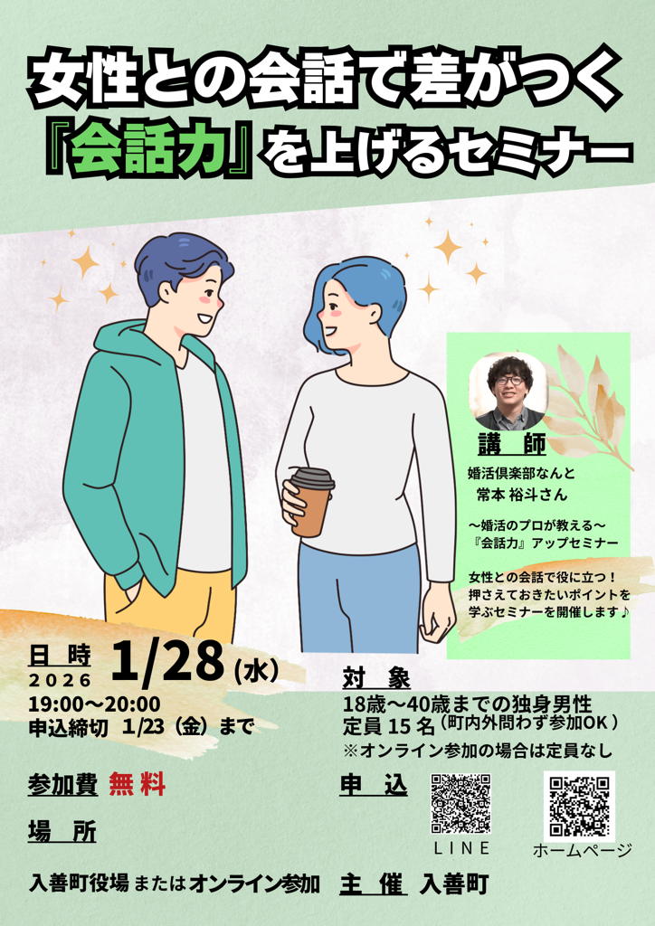 1/28（水）男性限定！女性との会話で差がつく「会話力」を上げるセミナーを開催！