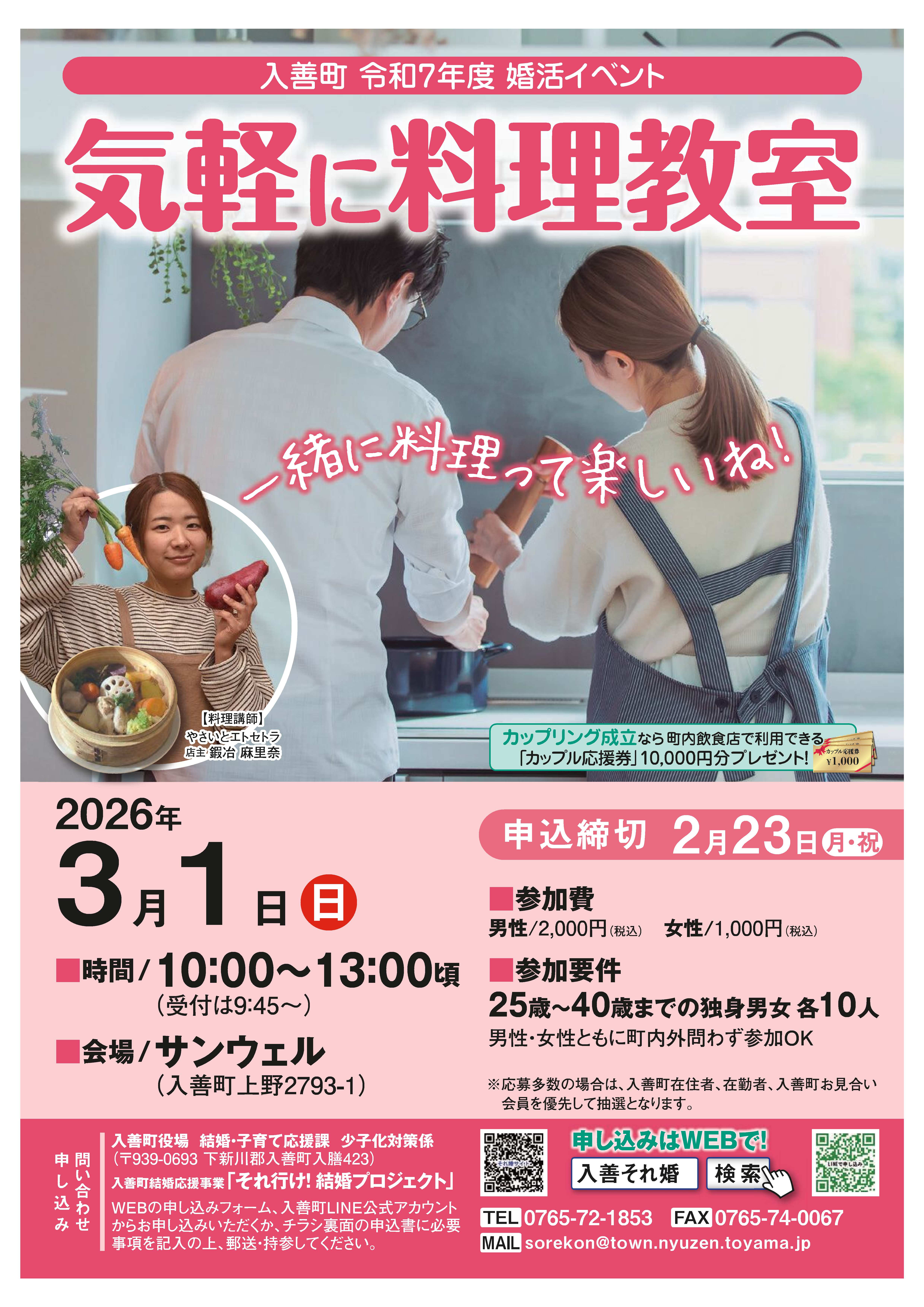 3/1（日）婚活イベント　「気軽に料理教室」　開催　入善町