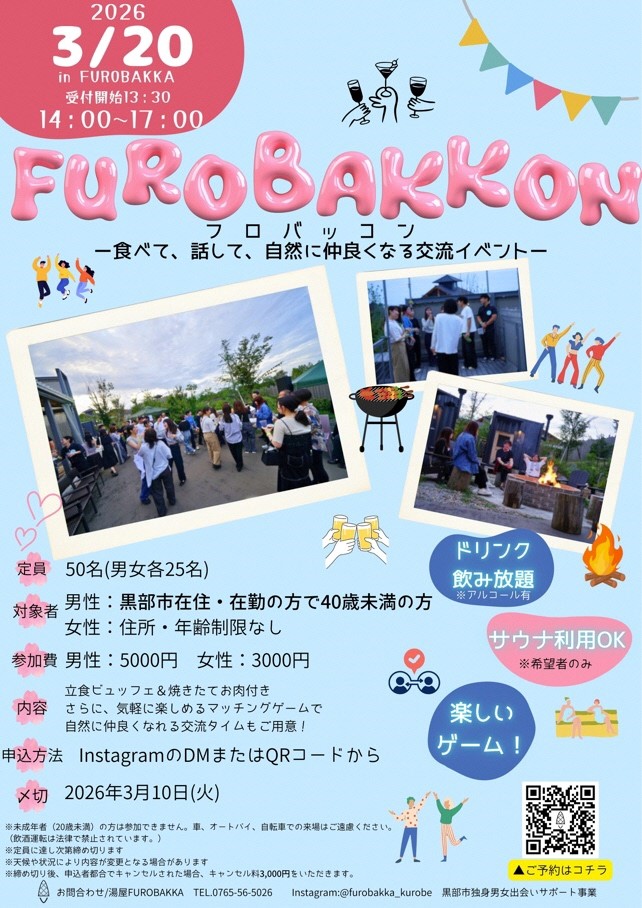 🚩FUROBAKKON（フロバッコン）―食べて、話して、自然に仲良くなる交流イベント💑―