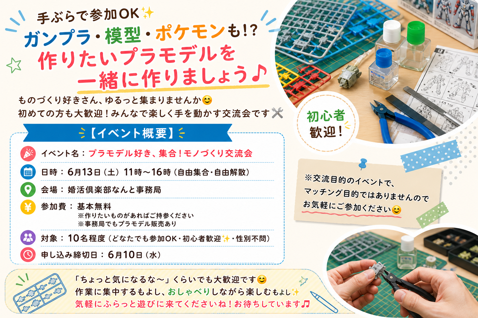 【趣味活・6/13開催】プラモデル好き、集合！モノづくり交流会
