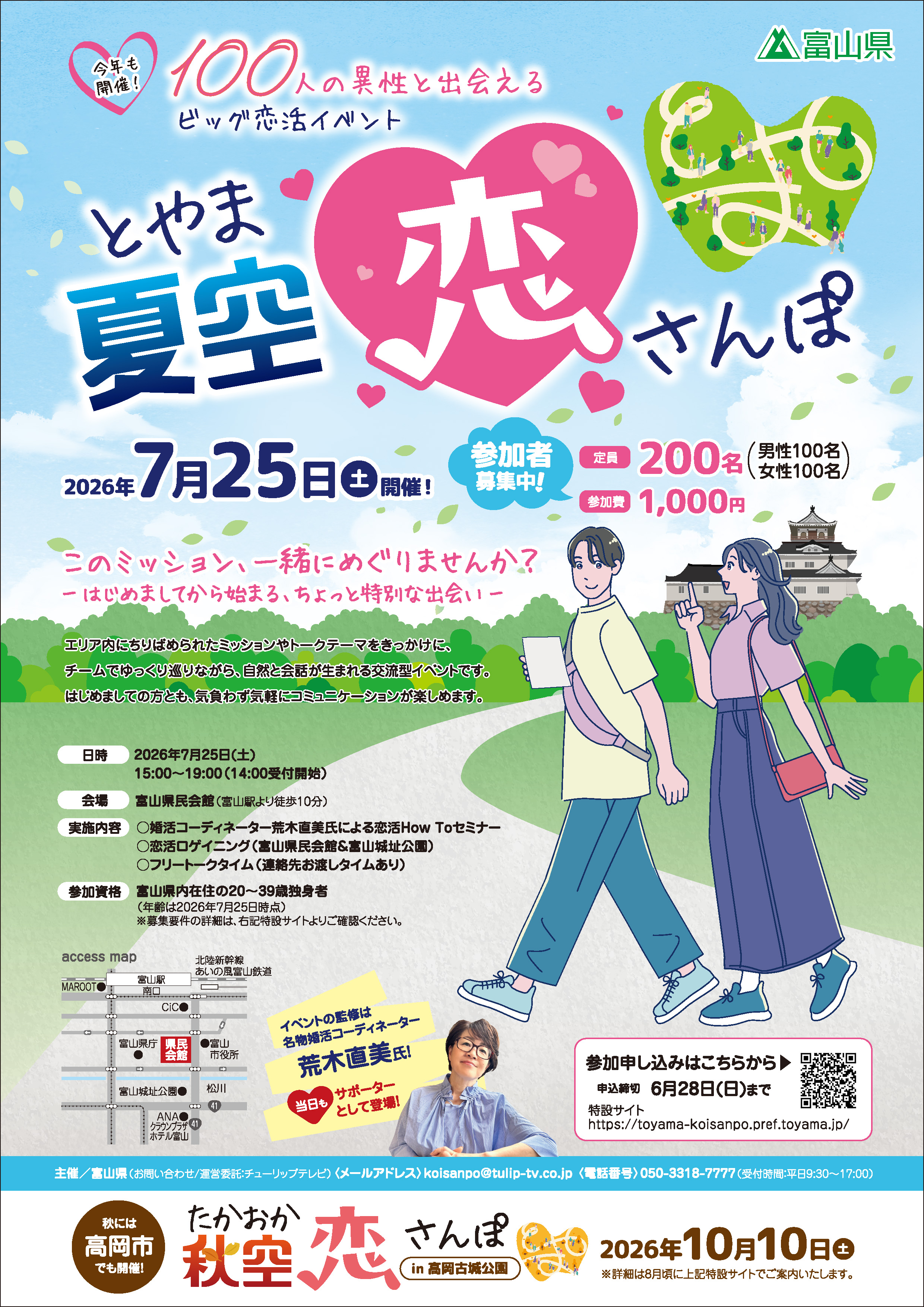【富山県】100人の異性と出会えるビッグ恋活イベント「とやま夏空恋さんぽ」
