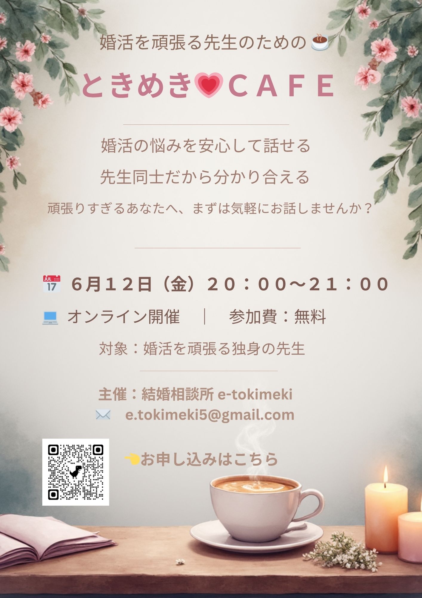 ときめき💗CAFE　～婚活をがんばる先生のための交流会～