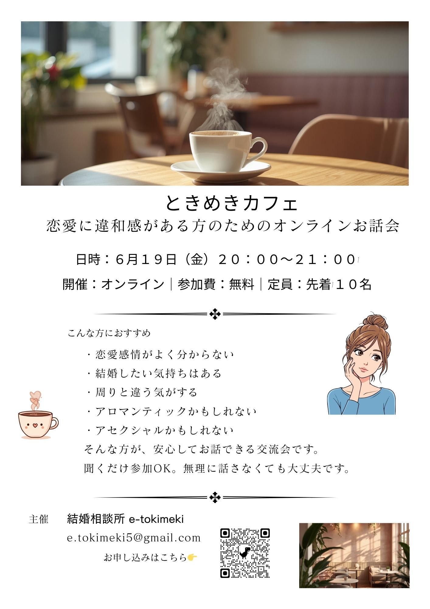ときめき💗CAFE　～恋愛感情に違和感のある方のためのお話会～