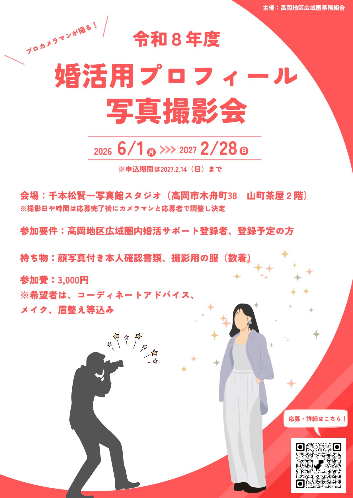 令和8年度「婚活用プロフィール写真撮影会」の開催について