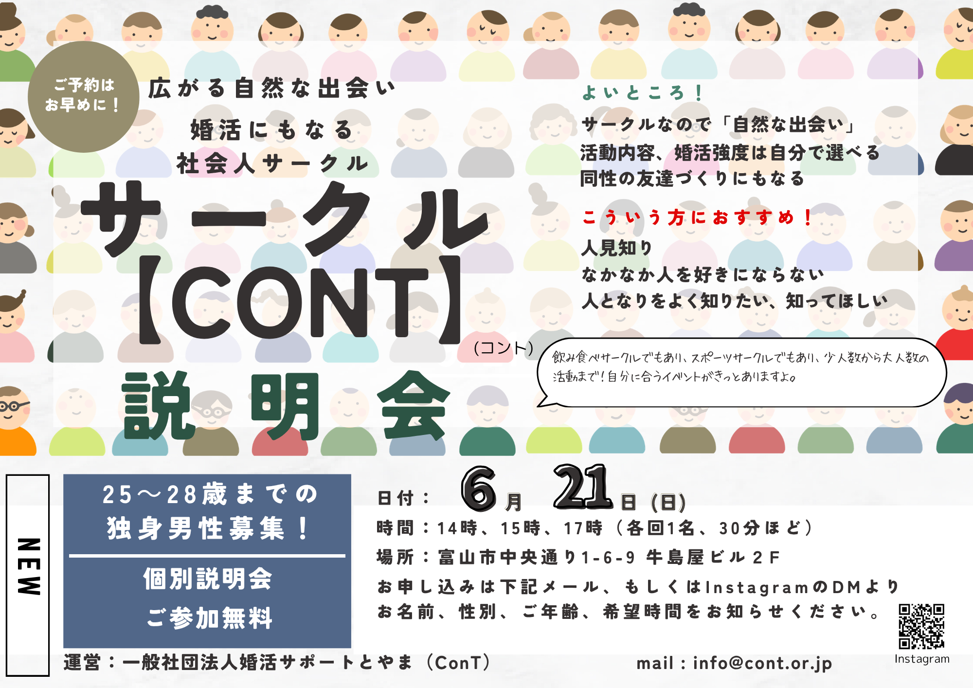 7月入会の方募集！婚活に、趣味作り、友達作りにいかかですか？　【サークルConT】説明会！