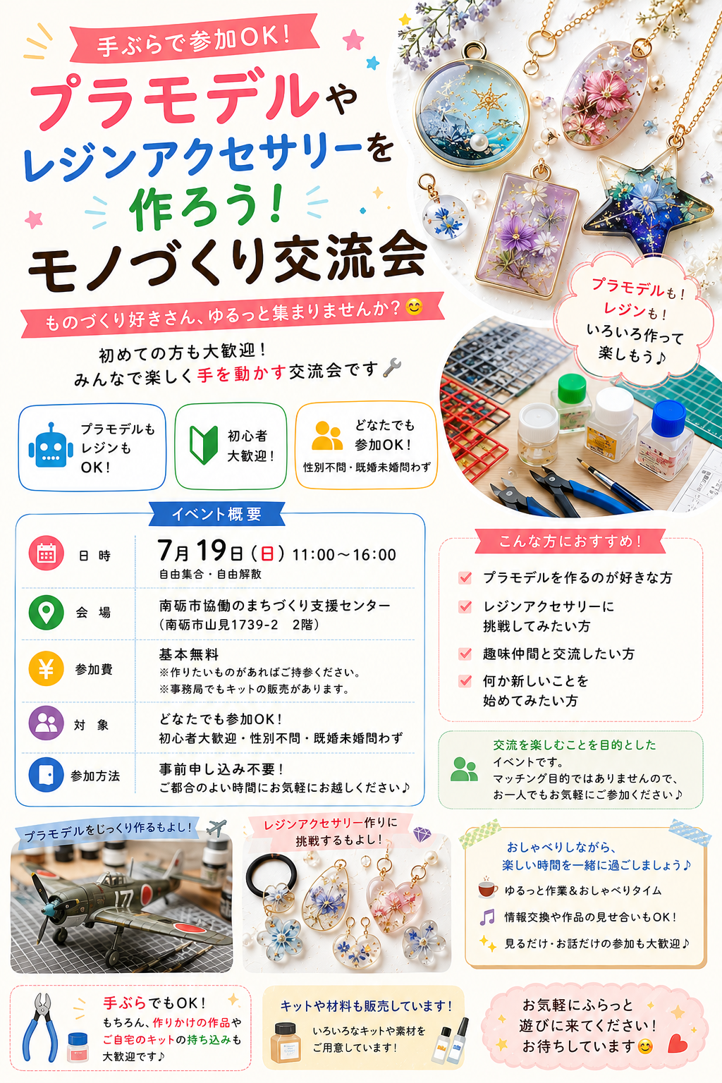 【趣味活・7/19開催】プラモデルやレジンアクセサリーを作ろう！モノづくり交流会