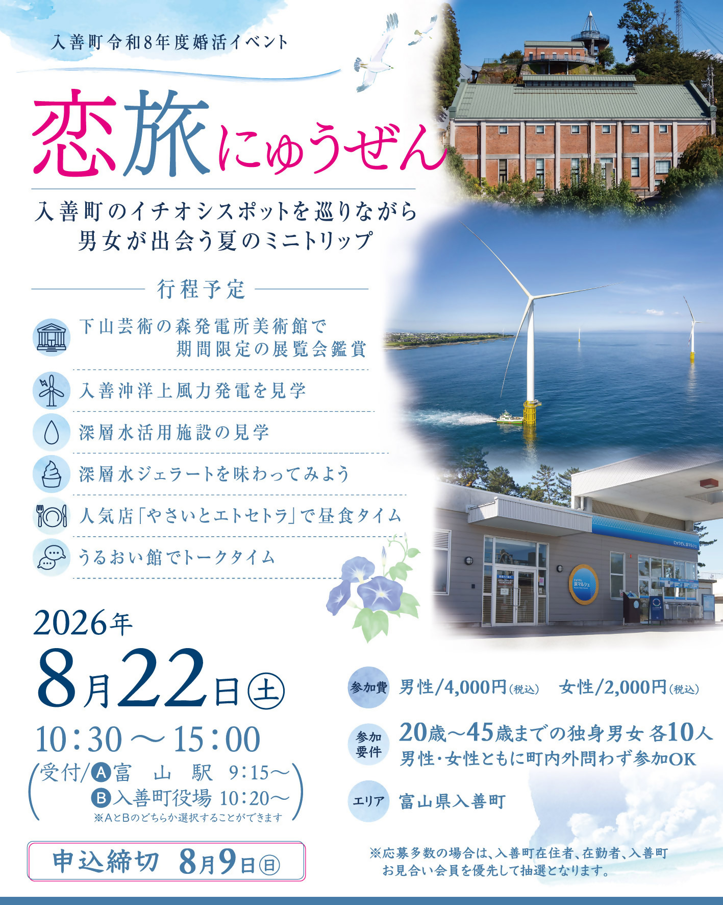 8/22（土）婚活イベント　「恋旅にゅうぜん」参加者募集　入善町
