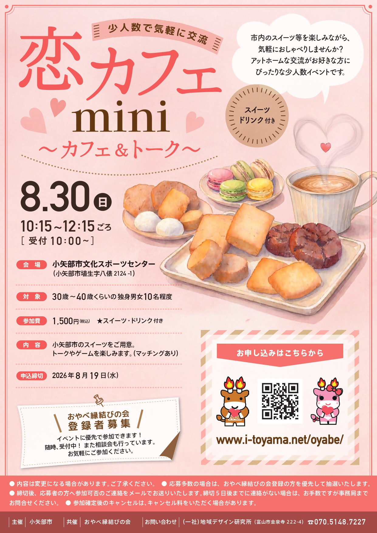 恋カフェmini　 ～カフェ＆トーク～