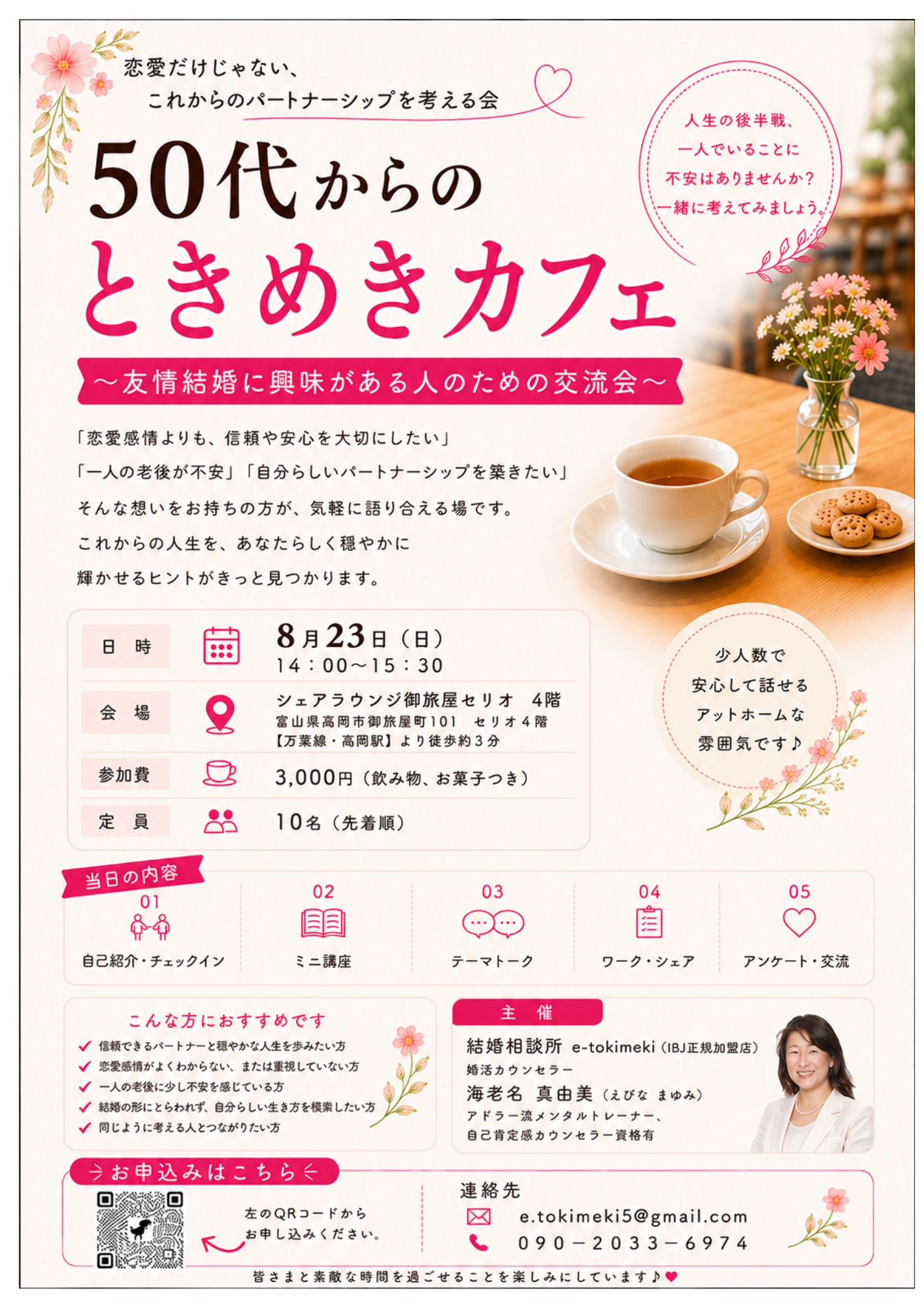 ５０代からの【ときめき♡CAFE】～友情結婚に興味のある方のための交流会～