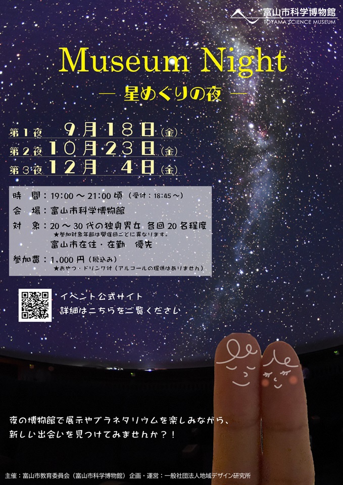 【富山市】Museum Night ー星めぐりの夜ー  (第一夜）