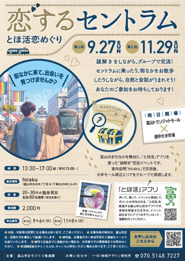 9/27【富山市】恋するセントラム-とほ活 恋めぐり-