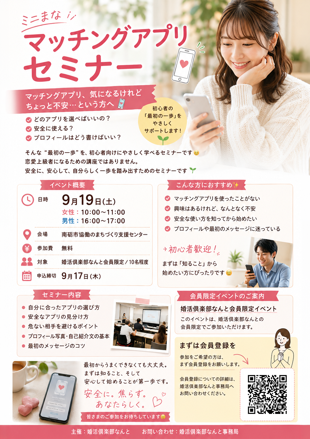 【9月19日（土）ミニまな】マッチングアプリセミナー　参加者募集！