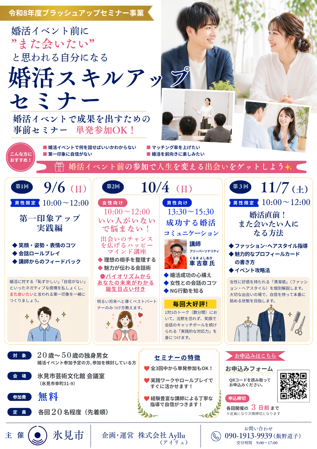 婚活イベント前に”また会いたい”と思われる自分になる！「婚活スキルアップセミナー」