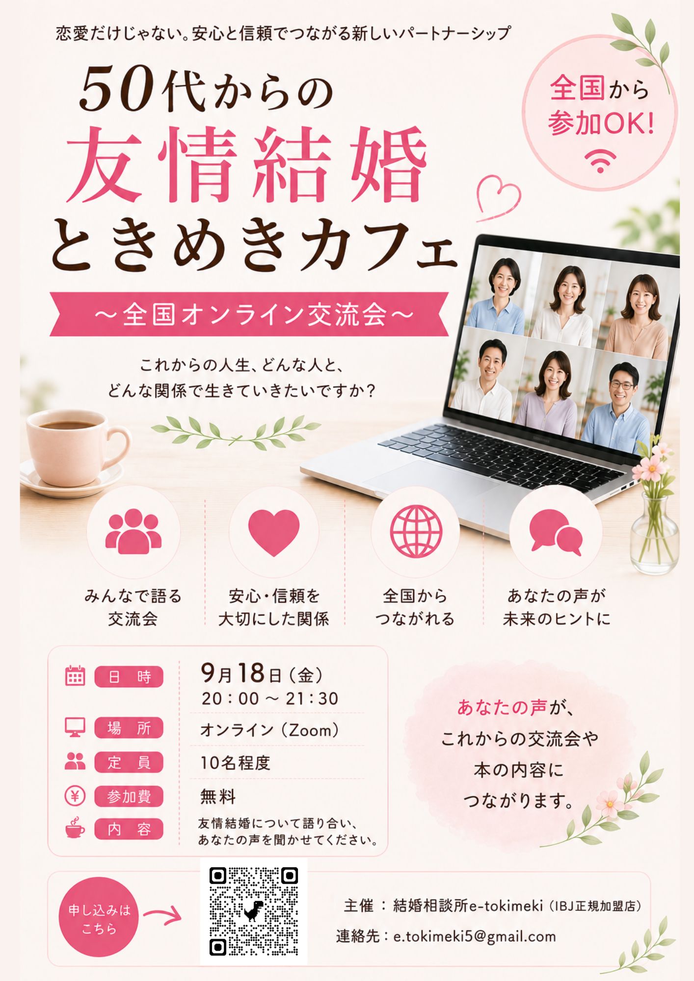 「ときめきカフェ」～ 50代からの友情結婚に興味のある方のための交流会～