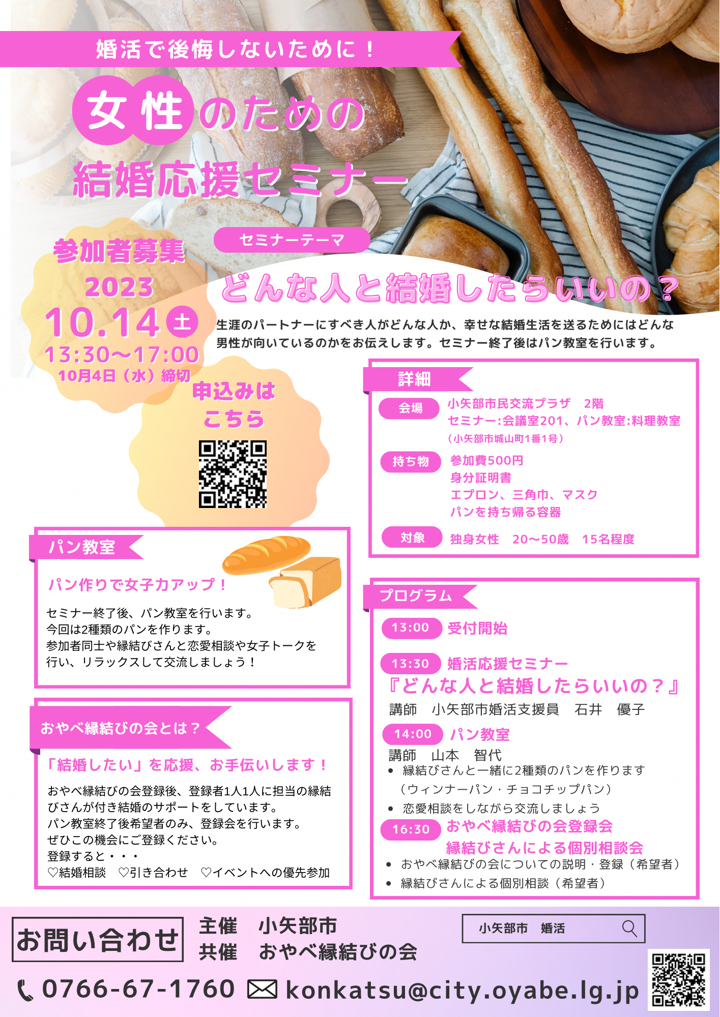 （小矢部市）女性向け結婚応援セミナー参加者募集について（10月14日開催）