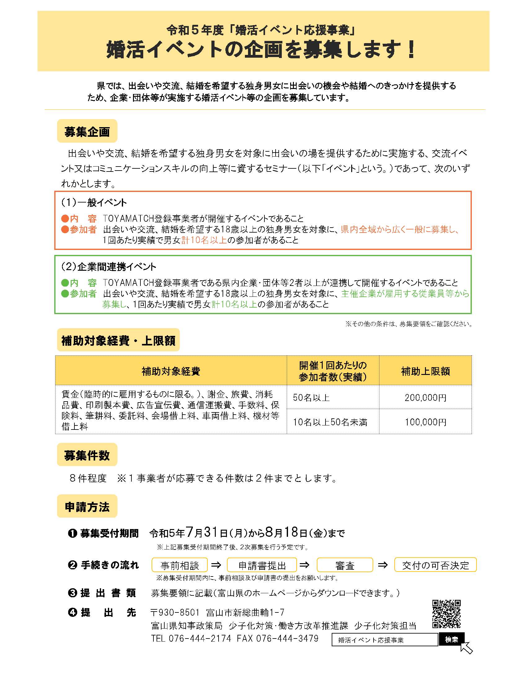令和５年度「婚活イベント応援事業」（補助金）の企画を募集します！（応援事業者向け） | お知らせ | TOYAMATCH
