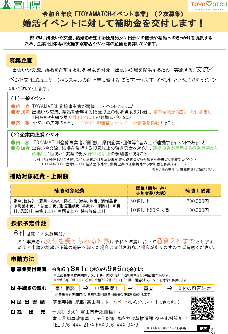 【協賛事業者向け】令和６年度「TOYAMATCHイベント事業」（補助金）の企画を募集します！（２次募集） | お知らせ | TOYAMATCH