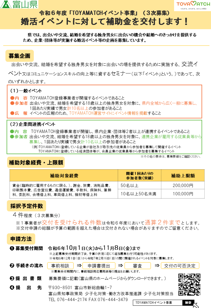 【協賛事業者向け】令和６年度「TOYAMATCHイベント事業」（補助金）の企画を募集します！（３次募集） | お知らせ | TOYAMATCH