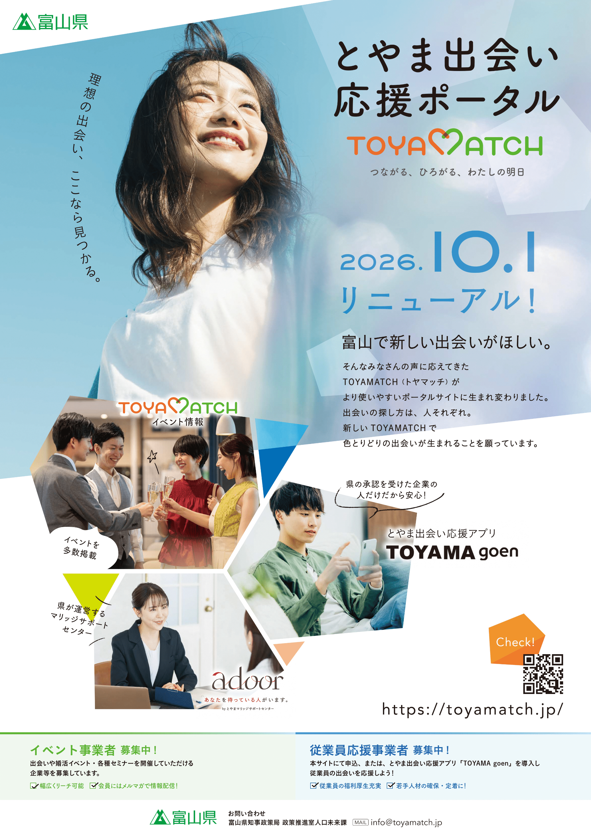 ポータルサイトをリニューアルいたしました！ | お知らせ | とやま出会い応援ポータル