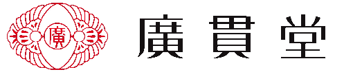 株式会社廣貫堂ロゴマーク