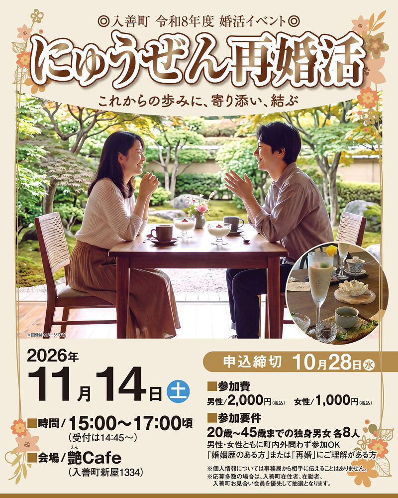 11/14（土）　「にゅうぜん再婚活」参加者募集　入善町