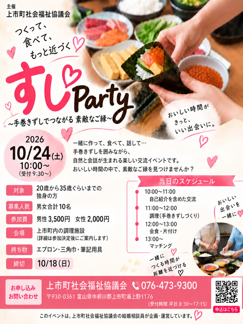 すしParty～手巻きずしでつながる　素敵なご縁～